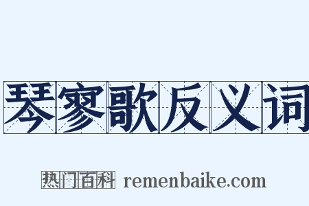 琴寥歌反义词是什么意思的图片